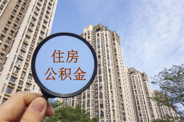 沂源重庆提取公积金政策（沂源重庆 提取公积金）