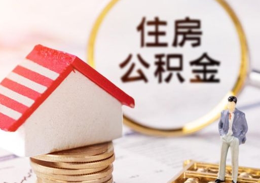 沂源住房公积金应该提取吗（沂源住房公积金用取出来吗）