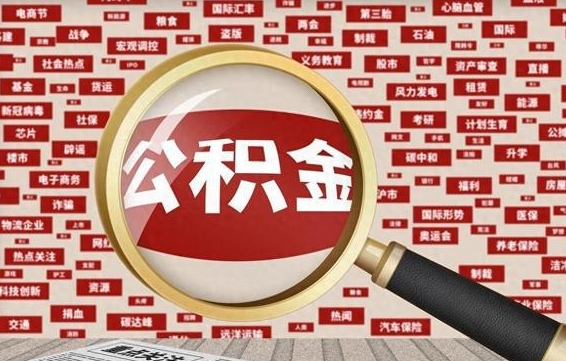 沂源北京封存公积金代提（沂源北京封存公积金怎么提取）